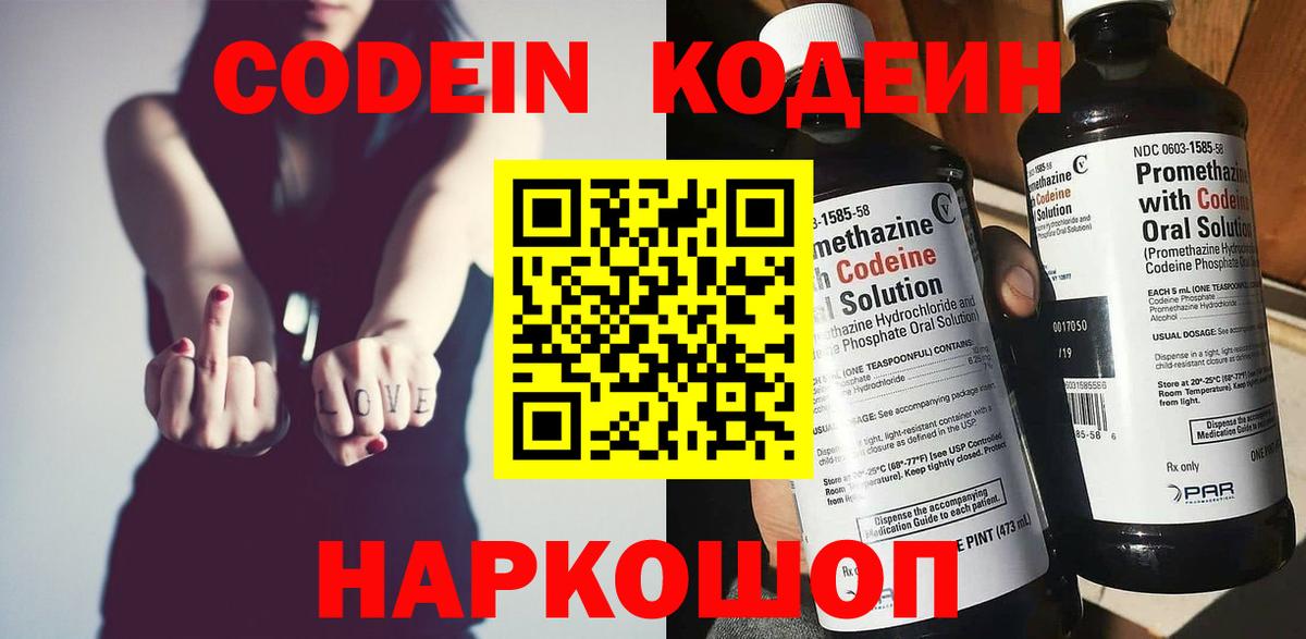 Codein напиток Lean (лин) Надым